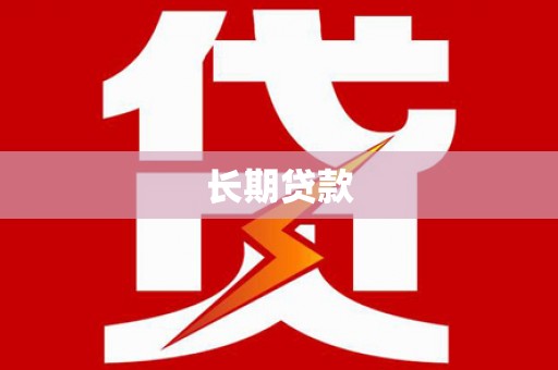 道县长期贷款