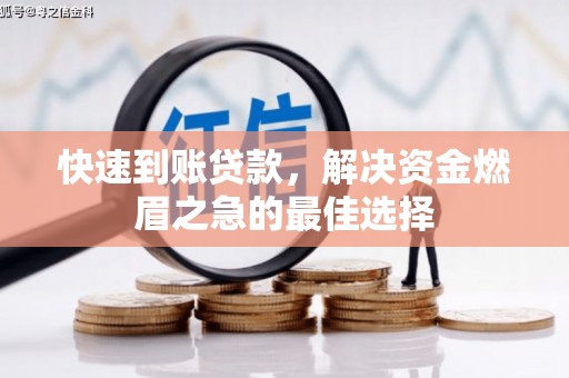道县快速到账贷款，解决资金燃眉之急的最佳选择