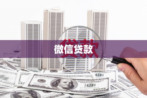 道县微信贷款