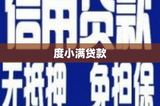 道县度小满贷款