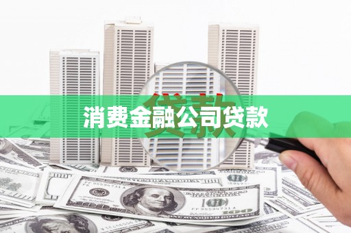 道县消费金融公司贷款