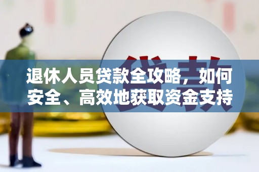 道县退休人员贷款全攻略，如何安全、高效地获取资金支持
