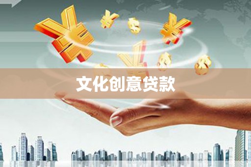 道县文化创意贷款