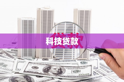 道县科技贷款