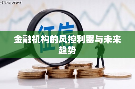 道县金融机构的风控利器与未来趋势