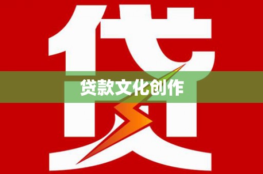 道县贷款文化创作