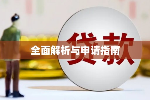 道县全面解析与申请指南