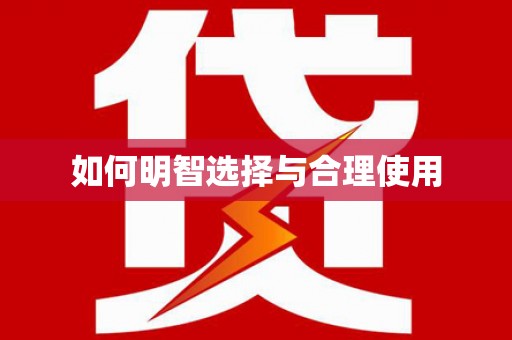 道县如何明智选择与合理使用