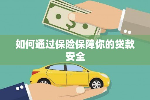 道县如何通过保险保障你的贷款安全