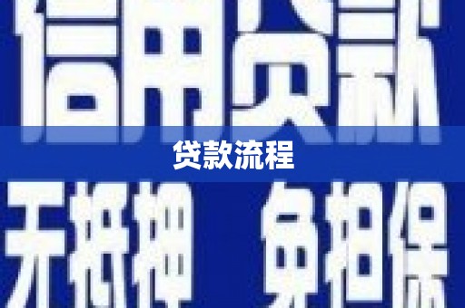道县贷款流程