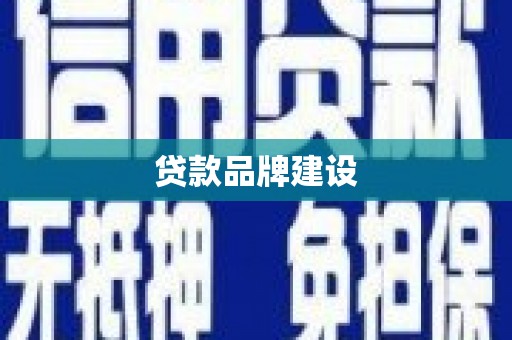 道县贷款品牌建设