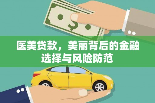 道县医美贷款，美丽背后的金融选择与风险防范