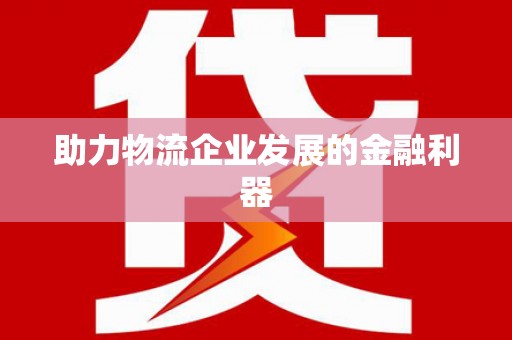 道县助力物流企业发展的金融利器