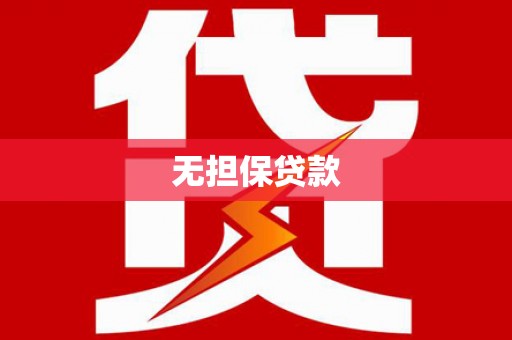 道县无担保贷款