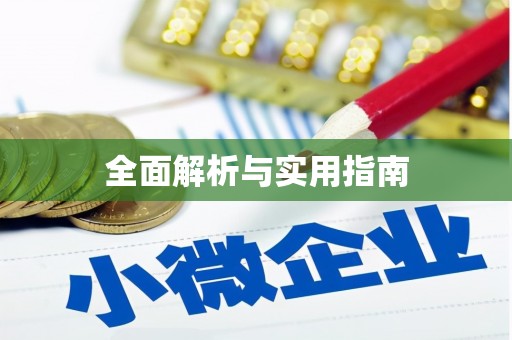 道县全面解析与实用指南