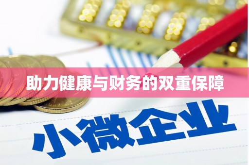 道县助力健康与财务的双重保障
