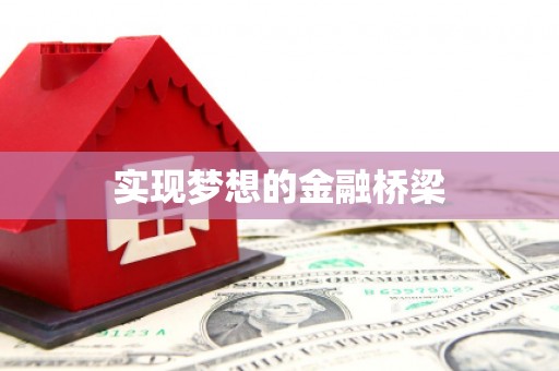道县实现梦想的金融桥梁