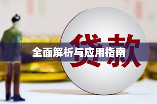 道县全面解析与应用指南