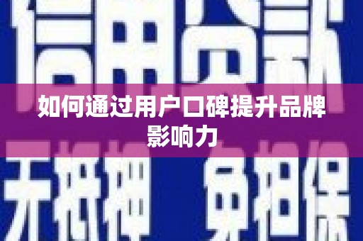 道县如何通过用户口碑提升品牌影响力