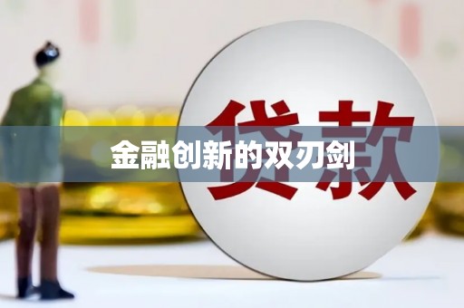 道县金融创新的双刃剑
