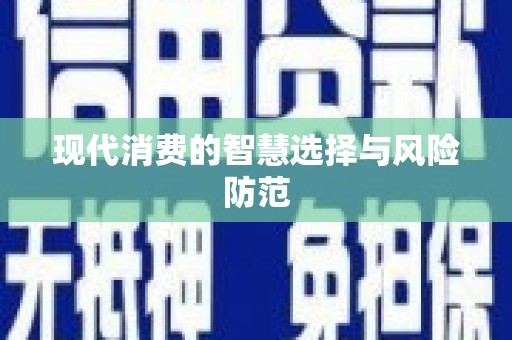 道县现代消费的智慧选择与风险防范