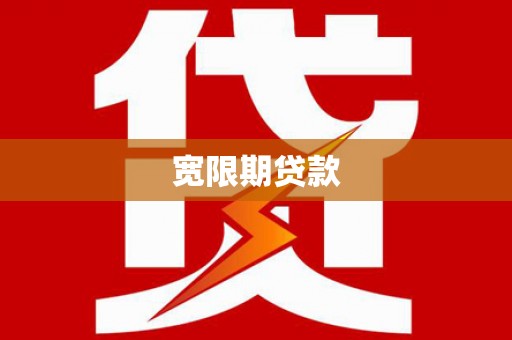 道县宽限期贷款
