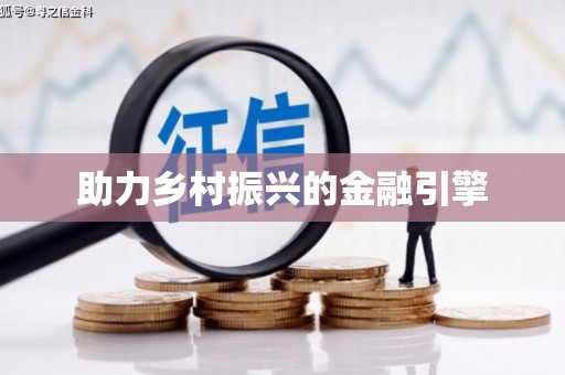 道县助力乡村振兴的金融引擎
