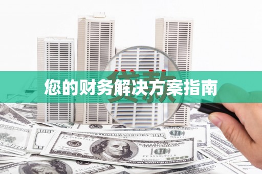 道县您的财务解决方案指南