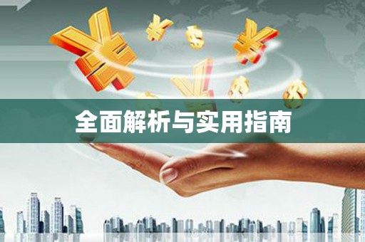 道县全面解析与实用指南