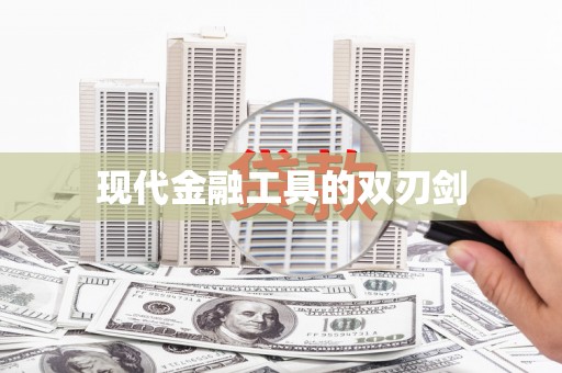 道县现代金融工具的双刃剑