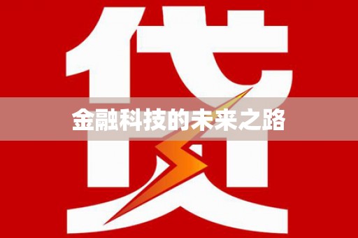 道县金融科技的未来之路