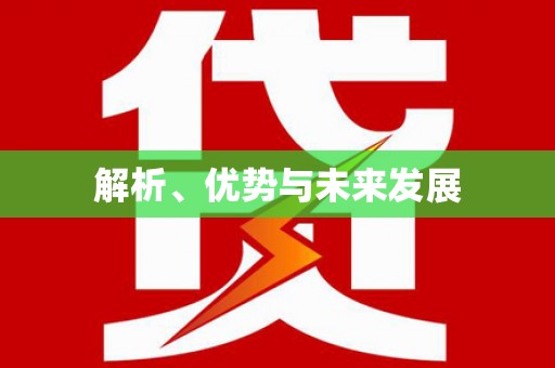 道县解析、优势与未来发展