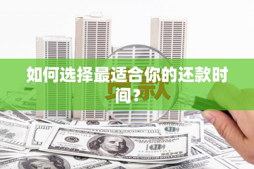 道县如何选择最适合你的还款时间？