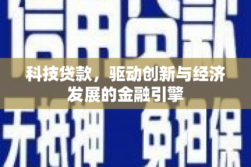 道县科技贷款，驱动创新与经济发展的金融引擎