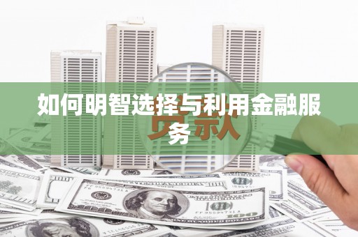 道县如何明智选择与利用金融服务