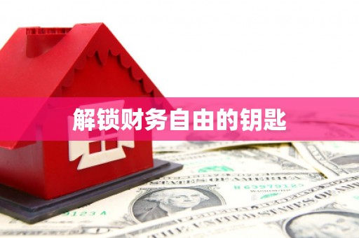 道县解锁财务自由的钥匙