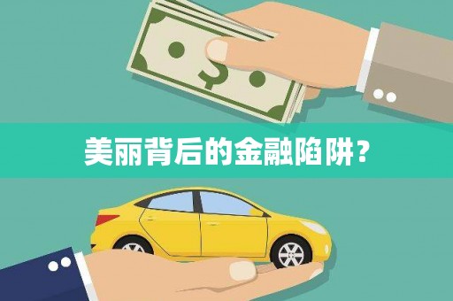 道县美丽背后的金融陷阱？