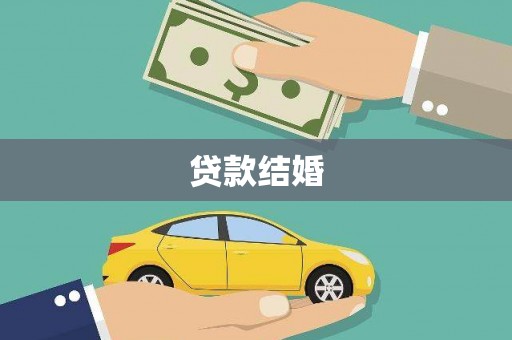 道县贷款结婚