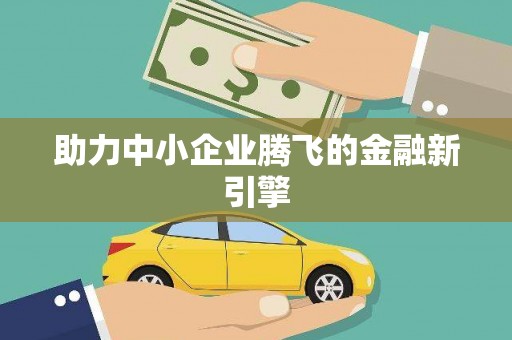 道县助力中小企业腾飞的金融新引擎
