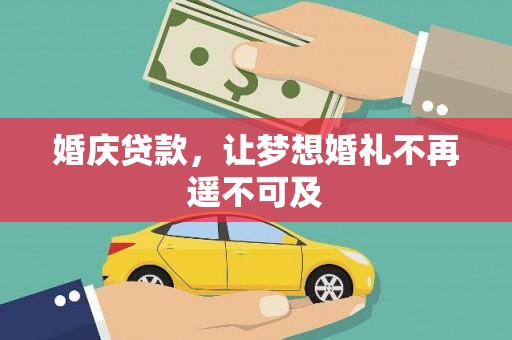 道县婚庆贷款，让梦想婚礼不再遥不可及