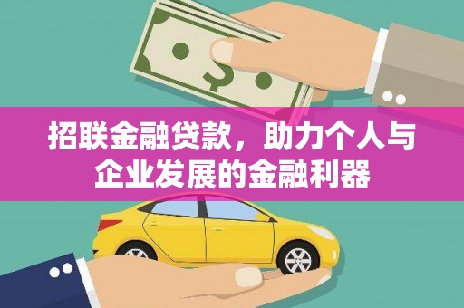 道县招联金融贷款，助力个人与企业发展的金融利器
