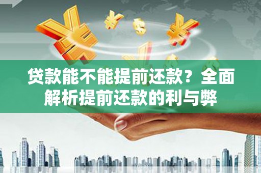 道县贷款能不能提前还款？全面解析提前还款的利与弊
