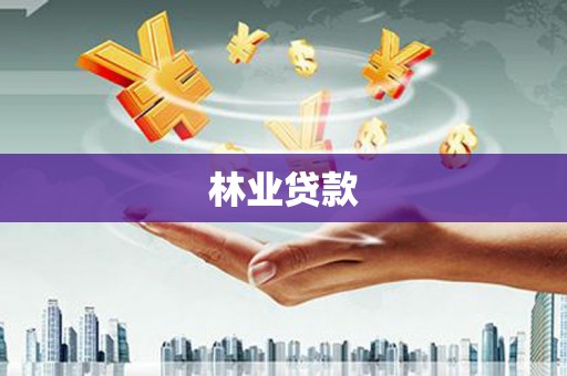 道县林业贷款