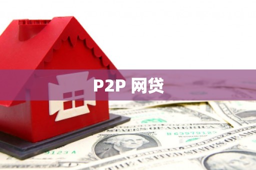 道县P2P 网贷