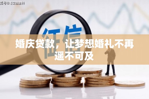 道县婚庆贷款，让梦想婚礼不再遥不可及