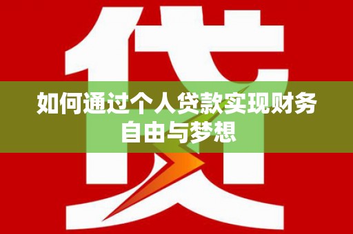 道县如何通过个人贷款实现财务自由与梦想