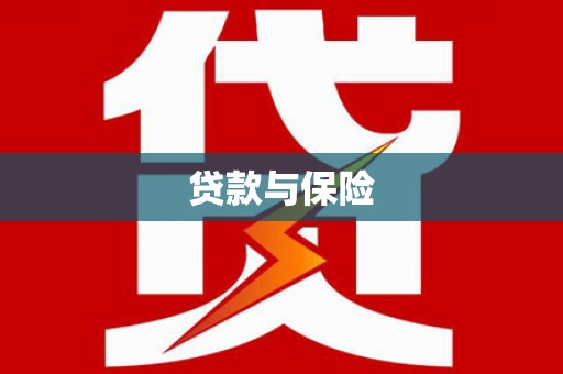 道县贷款与保险