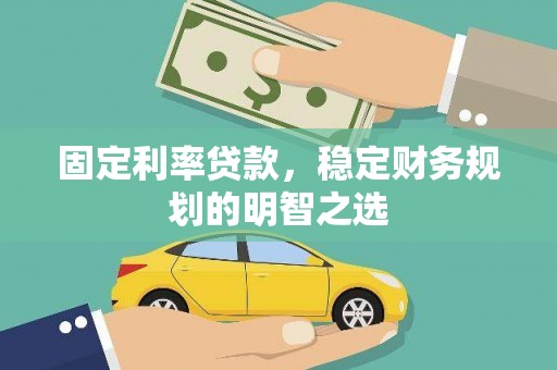 道县固定利率贷款，稳定财务规划的明智之选