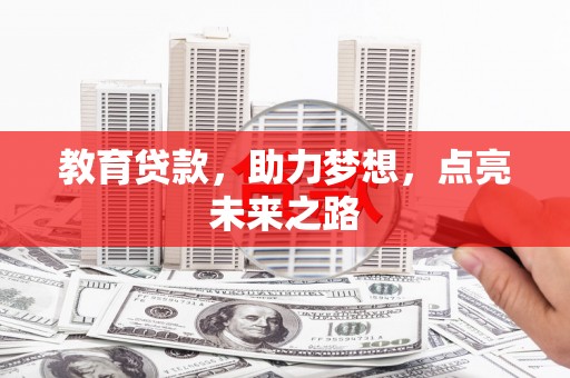 道县教育贷款，助力梦想，点亮未来之路