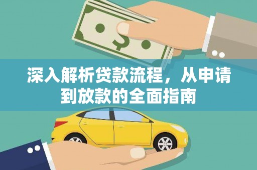 道县深入解析贷款流程，从申请到放款的全面指南